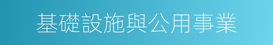 基礎設施與公用事業的同義詞