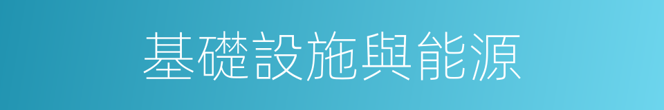 基礎設施與能源的同義詞