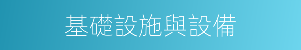 基礎設施與設備的同義詞