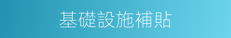 基礎設施補貼的同義詞