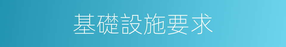 基礎設施要求的同義詞