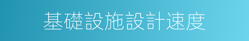 基礎設施設計速度的同義詞