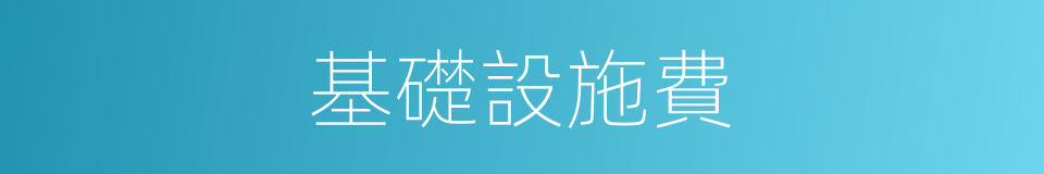 基礎設施費的同義詞