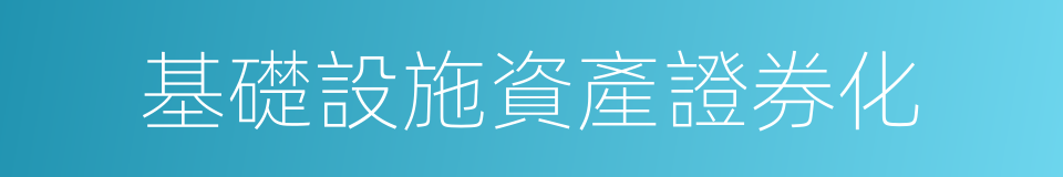 基礎設施資產證券化的同義詞