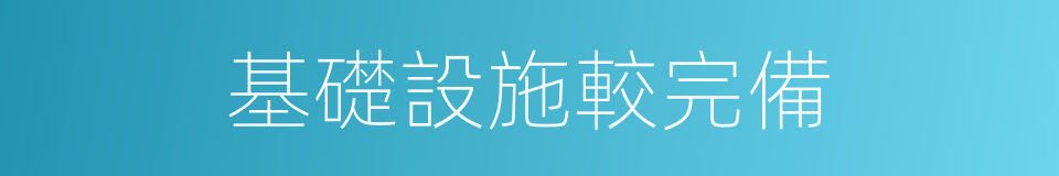 基礎設施較完備的同義詞