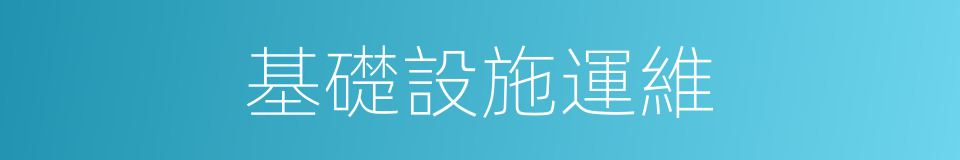基礎設施運維的同義詞