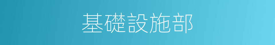 基礎設施部的同義詞