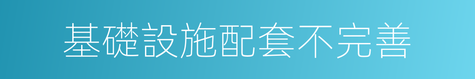 基礎設施配套不完善的同義詞