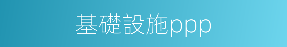 基礎設施ppp的同義詞