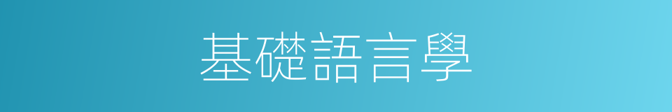 基礎語言學的同義詞