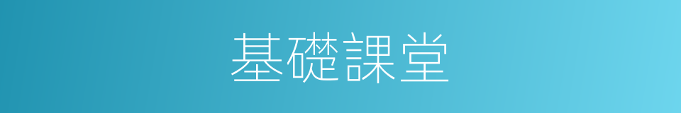 基礎課堂的同義詞
