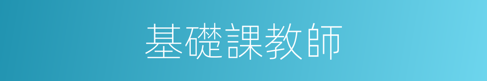 基礎課教師的同義詞