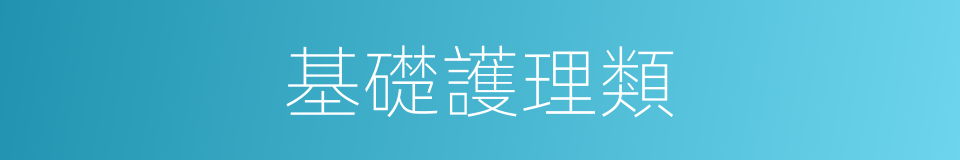 基礎護理類的同義詞
