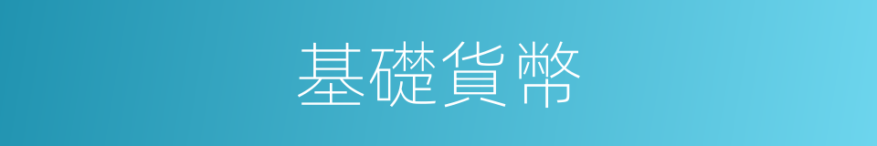 基礎貨幣的意思