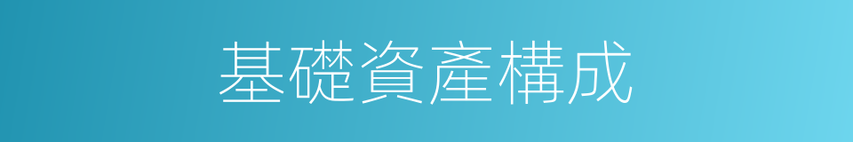 基礎資產構成的同義詞