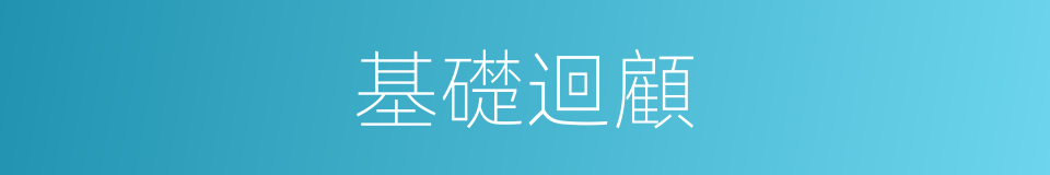 基礎迴顧的同義詞