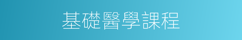 基礎醫學課程的同義詞