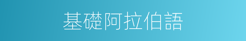 基礎阿拉伯語的同義詞