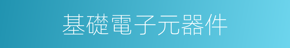 基礎電子元器件的同義詞