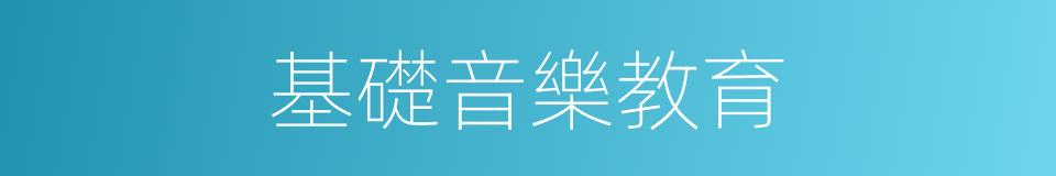 基礎音樂教育的同義詞