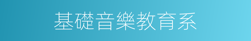 基礎音樂教育系的同義詞