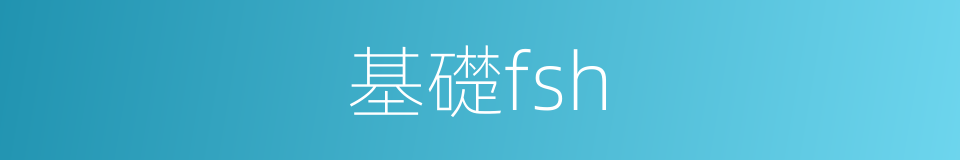 基礎fsh的同義詞