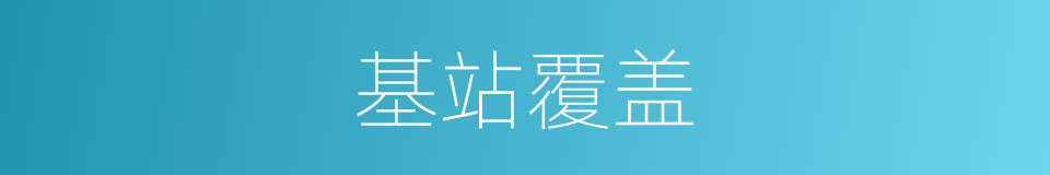 基站覆盖的同义词