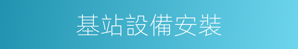 基站設備安裝的同義詞