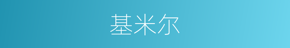基米尔的同义词