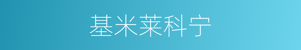 基米莱科宁的同义词