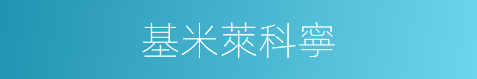 基米萊科寧的同義詞