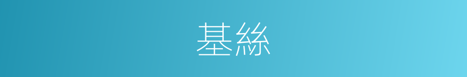 基絲的同義詞