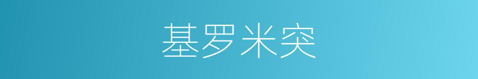 基罗米突的同义词