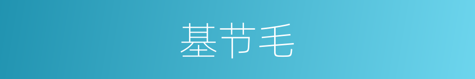 基节毛的同义词