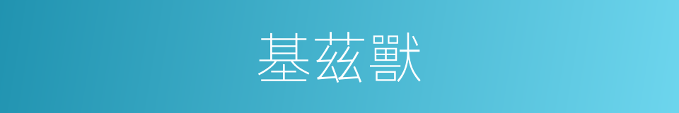 基茲獸的同義詞