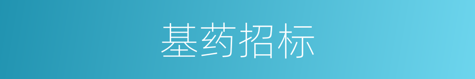 基药招标的同义词