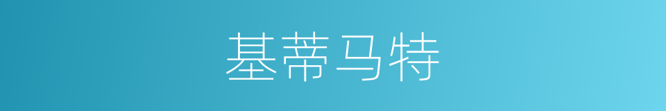 基蒂马特的同义词