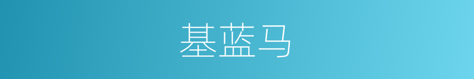 基蓝马的同义词