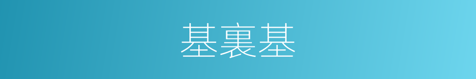 基裏基的同義詞