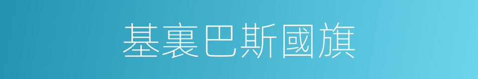 基裏巴斯國旗的同義詞