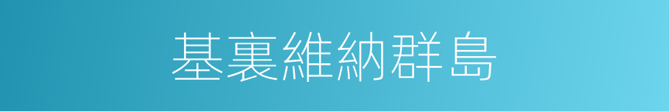 基裏維納群島的同義詞