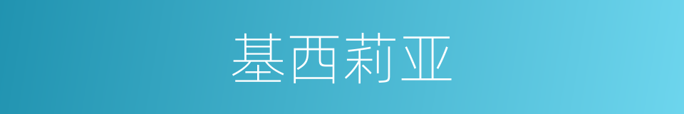 基西莉亚的同义词