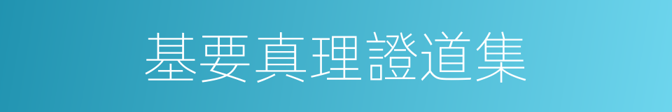 基要真理證道集的同義詞