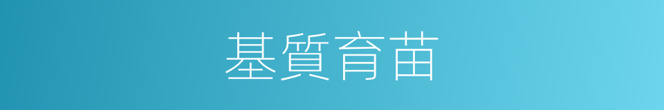 基質育苗的同義詞