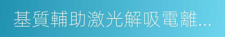 基質輔助激光解吸電離飛行時間質譜的同義詞