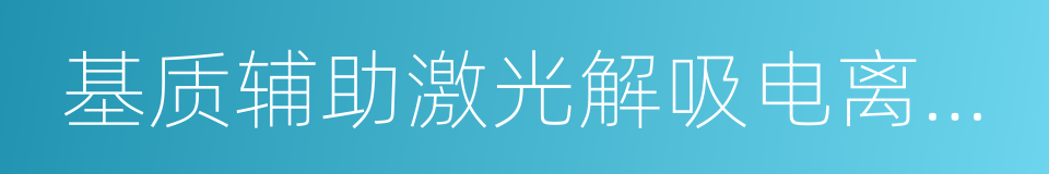 基质辅助激光解吸电离飞行时间质谱的同义词