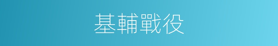 基輔戰役的同義詞