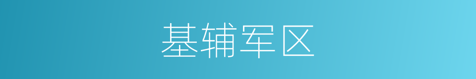 基辅军区的同义词