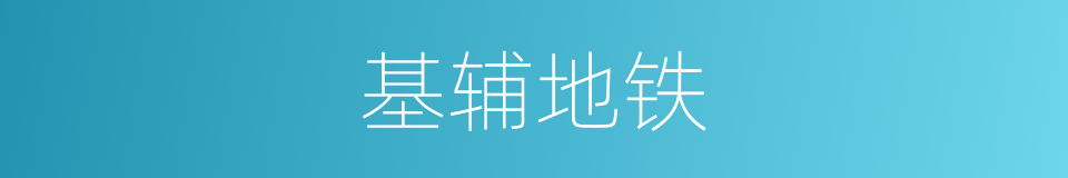 基辅地铁的同义词