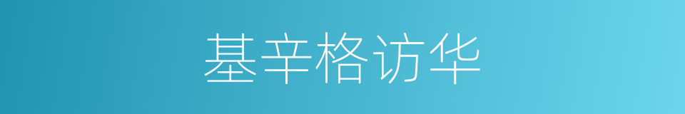 基辛格访华的同义词